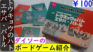 『100円』ダイソーのボードゲームが面白い！【トウキョウのハトエサバ・バトル】