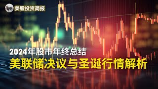 美国股市分析报告：2024年股市年终总结 / “鹰派降息”回顾 / 温和的通胀数据助推市场反弹 / 劳动力市场显示混合信号 / 圣诞行情解析