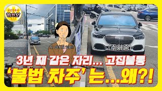 [고민중개사] 3년 째 같은 자리에 불법 주차중... '불법 차주'는...도대체 왜?!