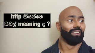 http කියන්නෙ ඩබල් meaning කියලා නොදැන උගන්නපු IT sir 😂 #comedy