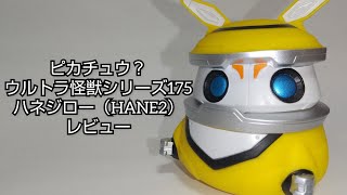 ハネジロー？ ピカチュウ？それとも･･･  ウルトラ怪獣シリーズ175 HANE2 レビュー