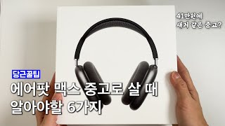 에어팟 맥스 중고로 살 때 꼭 알아야 할 팁 6가지