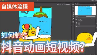 短视频制作：如何制作抖音动画剧情短视频？动画视频短片的一般制作流程是怎样的？