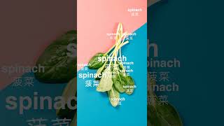 轻松背单词 - spinac 菠菜  #英语学习打卡 #背单词 #learn #快速背单词