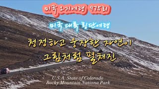 미국 오지여행 975회 청정하고 웅장한 자연 Rocky Mountain N/P