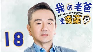 《我的老爸是奇葩》「超清版」第18集——汪晓旭骗天慧帮她买避孕药 常宝童和宋露西深谈嫌隙渐小（韩童生、陶慧敏、经超、张佳宁等主演）