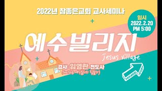 참좋은교회 2022년도 교육부서 교사 세미나