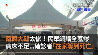 南韓大邱太慘！民眾網購全塞爆　病床不足...確診者「在家等到死亡」｜新冠肺炎