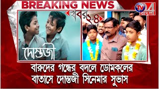 বারুদের গন্ধের বদলে ডোমকলের বাতাসের দোস্তজী সিনেমার সুভাষ