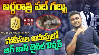 LIVE: అర్ధరాత్రి పబ్ గబ్బు - - పోలీసుల అదుపులో బిగ్ బాస్ టైటిల్ విన్నర్ || Rahul Sipligunj Arrested