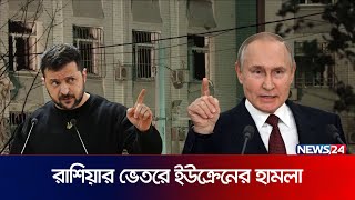 রাশিয়ার ভেতরে ইউক্রেনের রকেট | Ukraine | Russia | Putin | Zelensky | News24