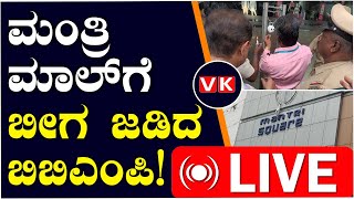 Vijaya Karnataka Live : ತೆರಿಗೆ ಬಾಕಿ ಉಳಿಸಿಕೊಂಡಿದ್ದ ನಗರದ ಪ್ರತಿಷ್ಠಿತ ಮಾಲ್‌ಗೆ ಬೀಗ ಹಾಕಿದ ಬಿಬಿಎಂಪಿ.