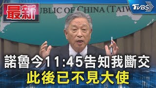 諾魯今11:45告知我斷交 此後已不見大使｜TVBS新聞