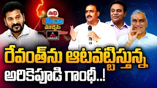 కాంగ్రెస్ హరీష్ రావు కు భయపడుతోందా ..? Arekapudi Gandhi As PAC Chairman | CM Revanth Reddy | Mt