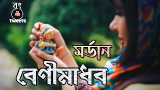 Modern Benimadhab | Bong Tweets | বেণীমাধব নতুন সংস্করণ | Recitation in Bengali