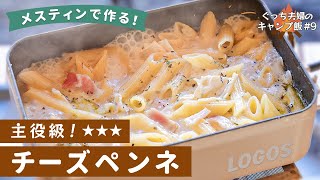 [#9]メスティンで作る絶品メシ！食材3つでできる「チーズペンネ」の簡単な作り方