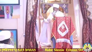 ስብከት ናይ ጥሪ ሥላሴ ዓመታዊ በዓል 7, ጥሪ 2014 | Jan. 9, 2022 - ኦሪት ዘፍጥረት 11:1-9 ”ንዑ ንውረድ ኣብኡ ኸኣ ዘረባኦም ንደባልቕ በለ”