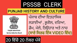 psssb clerk punjab history and culture set -1 . psssb clerk gk
