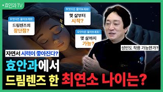 ★드림렌즈의 모든 것★ 드림렌즈 장단점?ㅣ몇 살부터 몇 살까지 가능?ㅣ효안과에서 드림렌즈 한 '최연소' 나이는?ㅣ대전 드림렌즈ㅣ무엇이든 물어보세효!