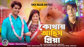 কোথায় আছিস প্রিয়া ll KOTHAY ASHISH PIYA II AMINUR \u0026BIPASHA II BANGLA SED SONGS ll #SKY_BLUE_MUSIC