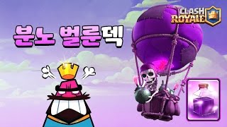 노전설 2.5 분노 벌룬 덱!! (No Legendary Card 2.5 Rage Balloon DECK!!) [클래시로얄-Clash Royale]