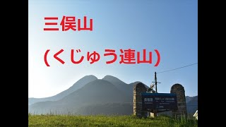 【山戸漣さんの山旅】三俣山(くじゅう連山)　長者原からすがもり越えを経由し、西峰、本峰、南峰、北峰を周回