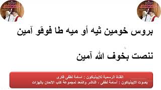 طاس كيه فالاس ايمون بروس خومين ( تعليمى ) للذياكون اسامه لطفى