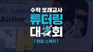 수학 또래교사 튜터링 대회 현장스케치