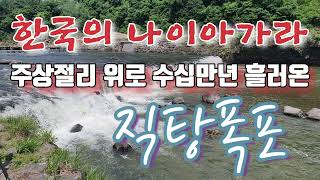 한국의 나이아가라 직탕폭포 수직 주상절리 위를 흐르다.