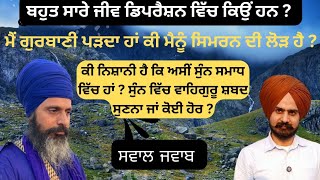 | ਕੀ ਨਿਸ਼ਾਨੀ ਹੈ ਕਿ ਅਸੀਂ ਸੁੰਨ ਸਮਾਧ ਵਿੱਚ ਹਾਂ | Bhai Hardev Singh Khalsa |