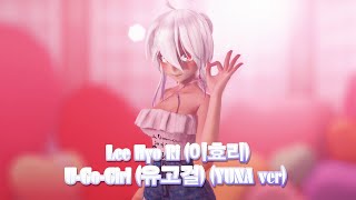 【MMD】 Lee Hyo Ri (이효리) - U-Go-Girl (유고걸) (YUNA ver.)【HAKU】