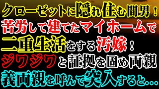 【修羅場】クローゼットに隠れ住む間男！苦労して建てたマイホームで二重生活をする汚嫁！ジワジワと証拠を固め両親義両親を呼んで突入すると…【スカッとする話】