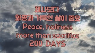 200 DAYS, 제사보다 화평과 거룩한 삶이 중요, Peace, holiness, more than sacrifice, 히브리서12:14