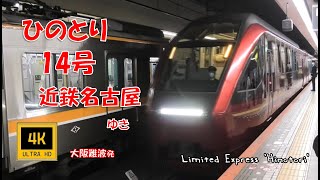 近鉄 80000系 特急ひのとり14号 近鉄名古屋ゆき(前面展望)　Kintetsu Railways. Ltd Exp Hinotori No14. For Kintetsu-Nagoya.