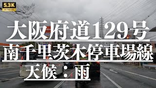 ▶︎ 大阪府道129号南千里茨木停車場線　大阪府吹田市→茨木市［都道府県道を5.3Kドライブ］