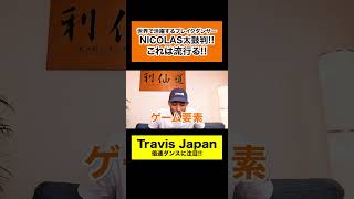 Travis Japan（トラヴィスジャパン）「LEVEL UP」を世界一のプロダンサーがダンス解説!?