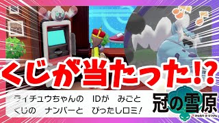 【ポケモンソードシールド】ついにくじで当たりが！？伝説ポケモンは遊び方も激しい？冠の雪原【エキスパンションパス】