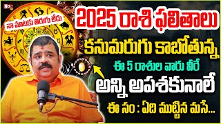 2025లో క‌నుమరుగు కాబోతున్నాను 5 రాశులు ఇవే...| 2025 Rasiphalalu | Venu Swamy | @noxtvBhakthi