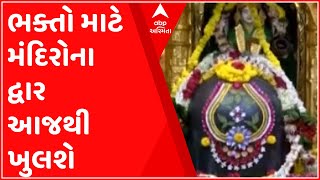 કોરોના સંક્રમણને કારણે બંધ કરાયેલ મંદિરોના દ્વાર હવે ખૂલશે ભક્તો માટે, જુઓ વીડિયો