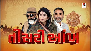 સંદેશ વિશેષ : તીસરી આંખ  | 26-04-2024 | Sandesh Special