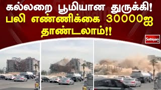 கல்லறை பூமியான துருக்கி! பலி எண்ணிக்கை 30000ஐ தாண்டலாம்!! | Sathiyamtv