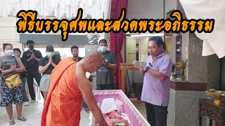 พิธีบรรจุศพและสวดพระอภิธรรมคุณอารีย์  เปรมใจชน 27 ม.ค.67