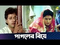 পাগলের বিয়ে | Movie Scene | Dipankar Dey | Tapas Paul | Nayana