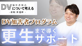 【DV】加害者教育プログラムでは何を学ぶのか？プログラムのポイントを解説！