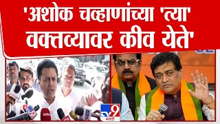 Amit Deshmukh: Ashok Chavan हे लोकशाही मानत नाहीत- देशमुख | Congress | tv9 Marathi