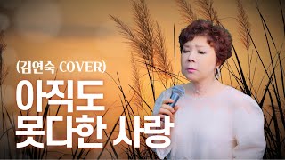 아직도 못다 한 사랑 - 솔개트리 [김연숙 Cover]