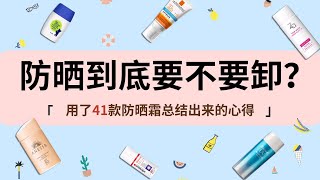 防曬霜到底要不要卸妝？用了41款防曬總結出來的心得！ 【蓉點兒】