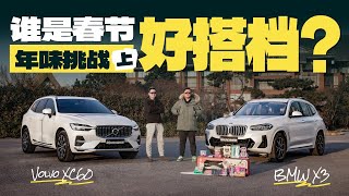 沃尔沃XC60对比宝马X3 \