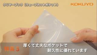 クリヤーブック＜ウェーブカット＞　商品紹介動画