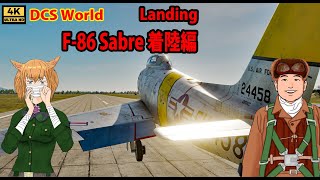 DCS World F-86 Saber Operation Method #3 Landing Edition